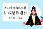 2020年山西晋城初级会计资格考试的合格证书领取通告(2021年3月11日-19日)