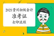 2021年贵州初级会计考试准考证打印官网入口及打印过程:全国会计资格评价网 2021年贵州初级会计考试准考证打印官网入口及打印过程:全国会计资格评价网