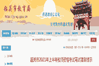 2021上半广东韶关市教师资格考试口试舒适提醒