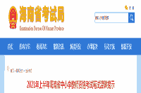2021上半海南省中小学教师资格考试口试舒适提醒