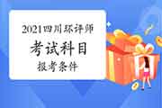 2021年四川环境影响评价工程师考试科目及报考条件