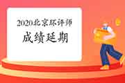 2020年北京环境影响评价师考试成绩延期有关问题的解答