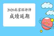 2020年北京环境影响评价师考试成绩延期有关事项的通知