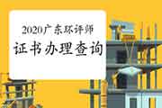 2020年广东环境影响评价师考试证书办理查询