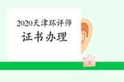 2020年天津环境影响评价师考试证书办理进度