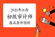2021年江西初级审计师考试报名条件预测 2021年江西初级审计师考试报名条件预测