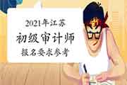 2021年江苏初级审计师报名要求参考 2021年江苏初级审计师报名要求参考