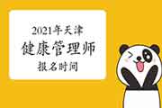 2021年天津健康管理师报名时间宣布了吗? 2021年天津健康管理师报名时间宣布了吗?