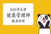 2021年天津健康管理师报名时间宣布了吗?