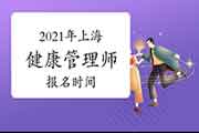 2021年上海健康管理师报名时间宣布了吗?