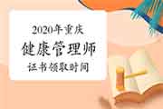 2020年重庆健康管理师证书什么时候领取? 2020年重庆健康管理师证书什么时候领取?