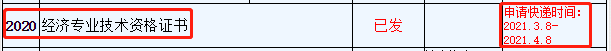 2020年浙江中级经济师证书申请快递时间：2021年3月8日-4月8日