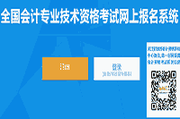 2021年中级会计考试报名入口官网现已开通