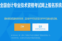 2021年北京市中级会计职称考试报名入口官网已开通