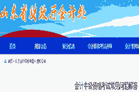 2021年山东省中级会计考试报名经常遇到问题解答