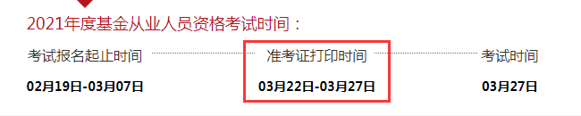 2021年3月西藏基金从业资格考试准考证打印时间3月22日至27日