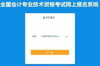 2021年度全国中级会计资格考试互联网线上考试报名入口官网及报名过程现已宣