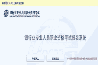 2021上半年山东初级银行从业资格报名时间为预估3月尾或4月初