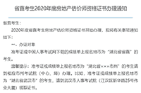 2020年湖北省直房地产估价师证书领取通知 2020年湖北省直房地产估价师证书领取通知