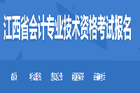 2021年江西中级会计考试考试报名入口官网已开通