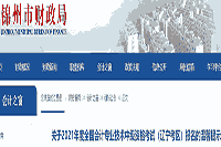 2021年辽宁锦州市中级会计职称考试报名舒适提醒