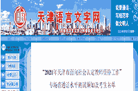 2021天津面向社会认定教师资格工作专场普通话程度测试须知及考生学员名单