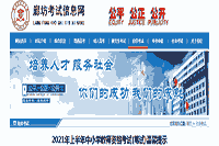 2021上半河北廊坊中小学教师资格考试舒适提醒