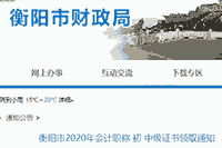 2020年湖南衡阳市初级会计证书领取通告(2021年3月15日至4月30日)