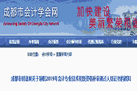 2019年四川成都市初级会计职称考试补审通过人员证书领取通告(已可领取)