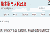 2020年黑龙江佳木斯市初级会计职称考试合格证书领取通告(2021年4月1日至4月20日