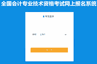 2021年上海中级会计第一阶段考试报名入口官网将在3月16日24:00完成 请抓紧时间