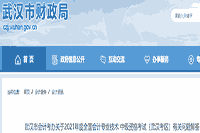 2021年湖北武汉市中级会计职称考试报名相关问题解答