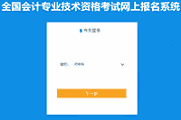 2021年河南中级会计职称考试报名入口官网已开通