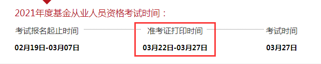 2021年3月山西基金从业资格考试准考证打印时间3月22日至27日 2021年3月山西基金从业资格考试准考证打印时间3月22日至27日