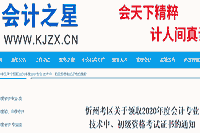 2020年山西忻州市初级会计职称考试证书领取通告(2021年3月16日-31日)