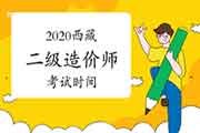 2020年度西藏二级造价工程师考试时间变动修改为2021年3月28日举行