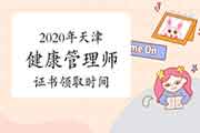 2020年天津健康管理师证书领取时间 2020年天津健康管理师证书领取时间