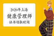 2020年上海健康管理师证书领取时间 2020年上海健康管理师证书领取时间
