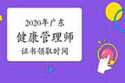 2020年广东健康管理师证书领取时间 2020年广东健康管理师证书领取时间