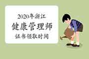 2020年浙江健康管理师证书领取时间 2020年浙江健康管理师证书领取时间