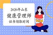 2020年山东健康管理师证书领取时间 2020年山东健康管理师证书领取时间
