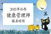 2021年江西健康管理师报名时间宣布了吗? 2021年江西健康管理师报名时间宣布了吗?