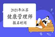 2021年江苏健康管理师报名时间宣布了吗? 2021年江苏健康管理师报名时间宣布了吗?