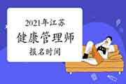 2021年江苏健康管理师报名时间宣布了吗?