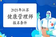 2021年江苏健康管理师考试报名条件