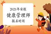 2021年安徽健康管理师报名时间宣布了吗? 2021年安徽健康管理师报名时间宣布了吗?