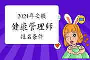 2021年安徽健康管理师考试报名条件 2021年安徽健康管理师考试报名条件