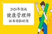 2020年湖南健康管理师证书什么时候领取? 2020年湖南健康管理师证书什么时候领取?