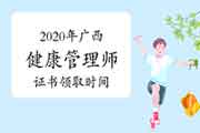 2020年广西健康管理师证书什么时候领取? 2020年广西健康管理师证书什么时候领取?