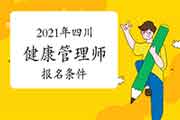 2021年四川健康管理师考试报名条件 2021年四川健康管理师考试报名条件